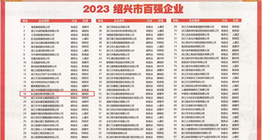 大鸡巴操死我啊视频权威发布丨2023绍兴市百强企业公布，长业建设集团位列第18位